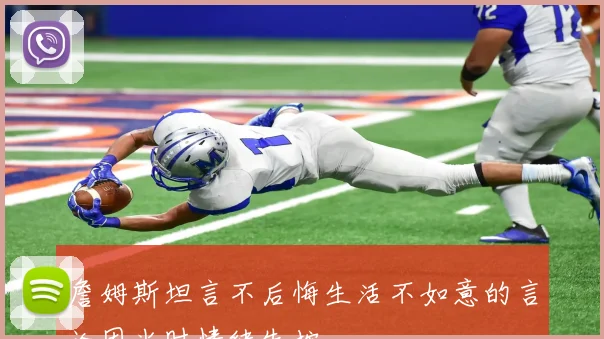 詹姆斯坦言不后悔生活不如意的言论因当时情绪失控