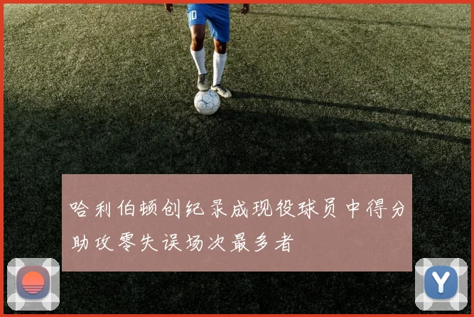 哈利伯顿创纪录成现役球员中得分助攻零失误场次最多者