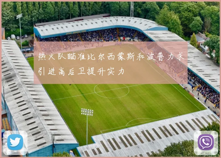热火队瞄准比尔西蒙斯和波普力求引进高后卫提升实力