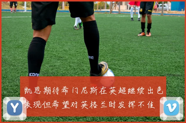 凯恩期待希门尼斯在英超继续出色表现但希望对英格兰时发挥不佳