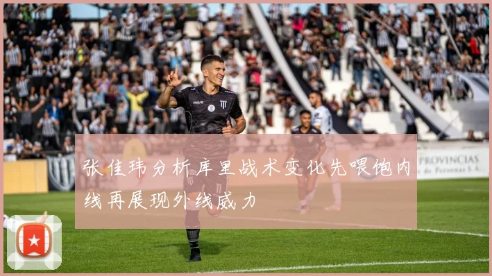 张佳玮分析库里战术变化先喂饱内线再展现外线威力