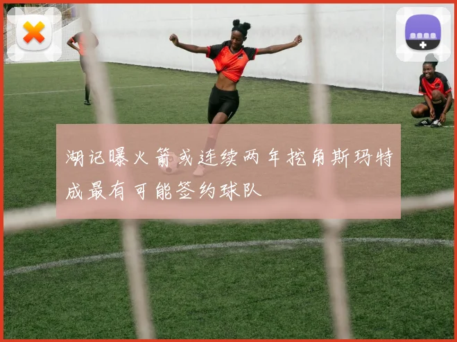 湖记曝火箭或连续两年挖角斯玛特成最有可能签约球队
