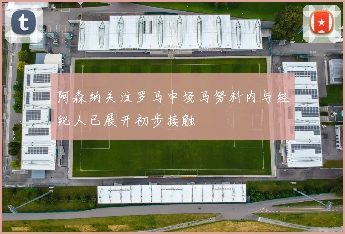 阿森纳关注罗马中场马努科内与经纪人已展开初步接触