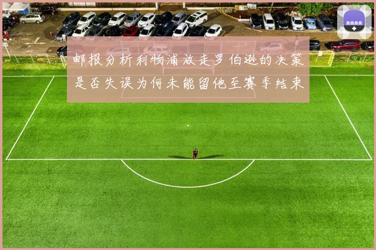 邮报分析利物浦放走罗伯逊的决策是否失误为何未能留他至赛季结束